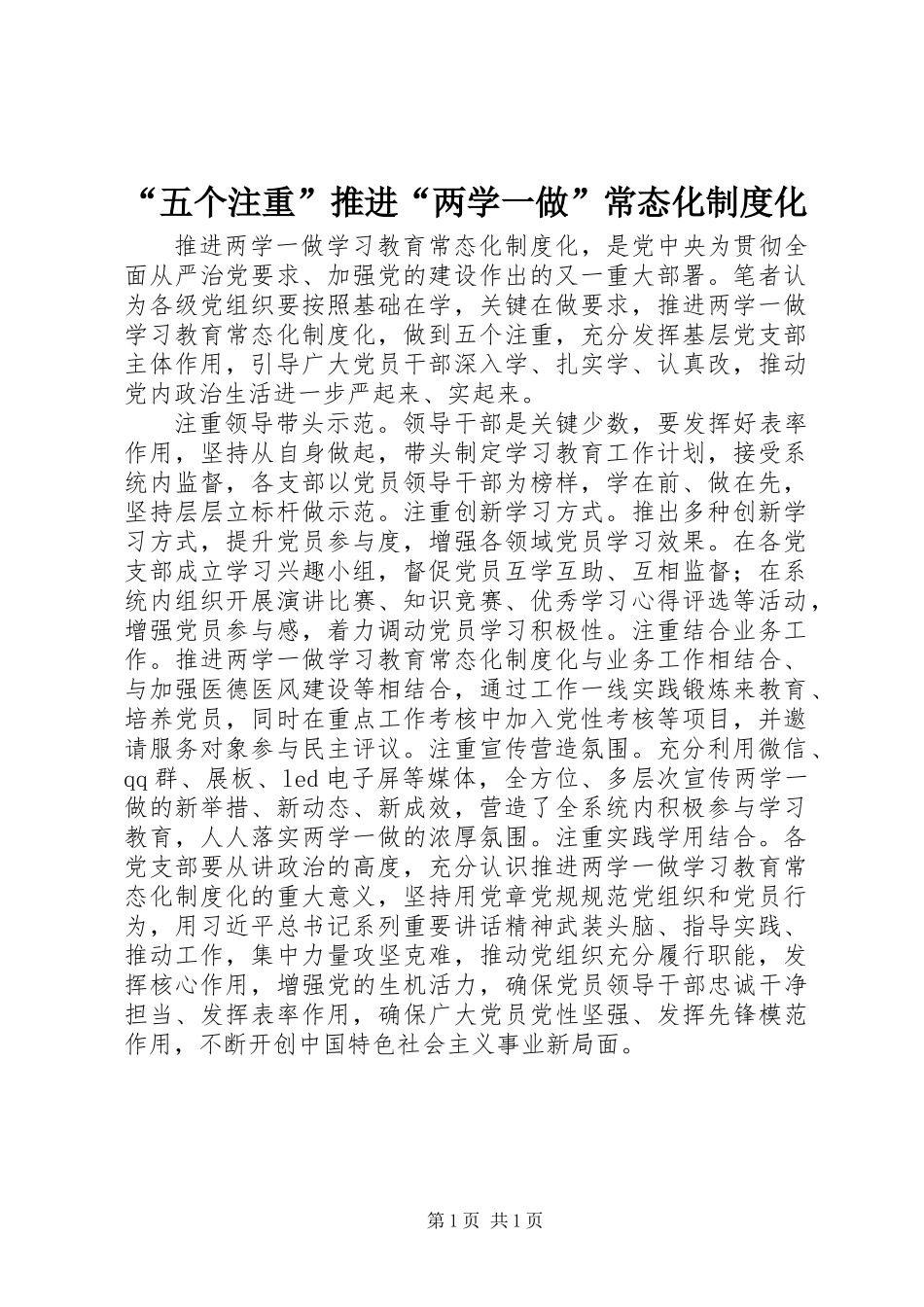 “五个注重”推进“两学一做”常态化制度化_第1页