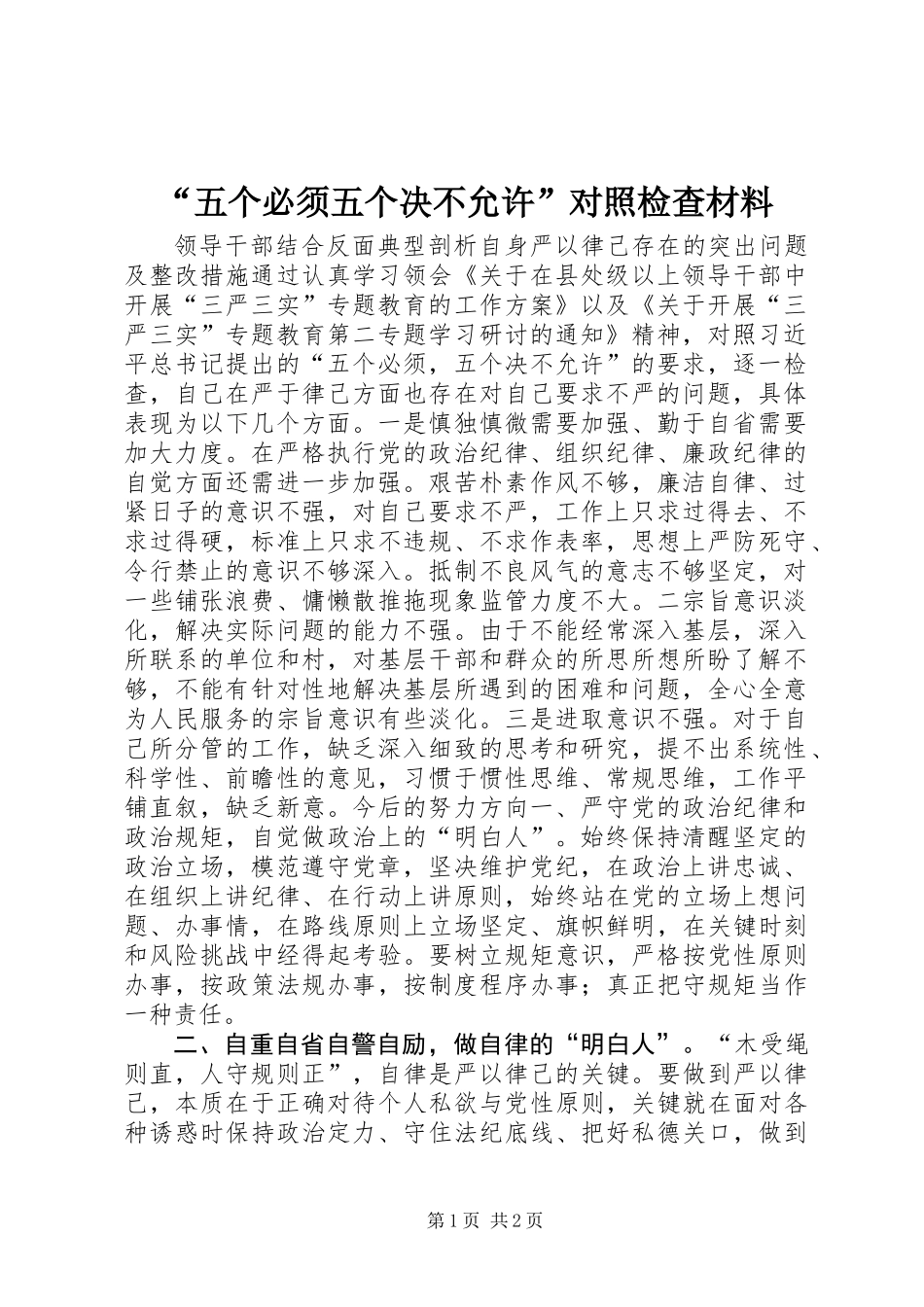 “五个必须五个决不允许”对照检查材料_第1页