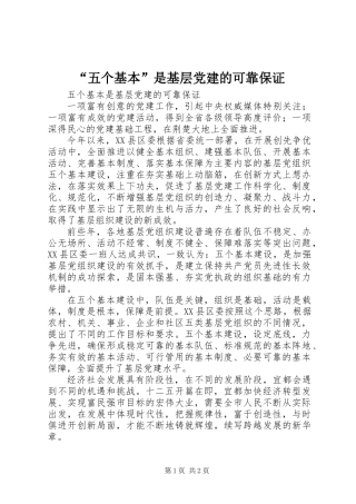“五个基本”是基层党建的可靠保证