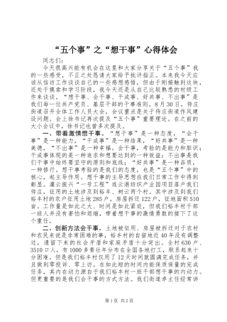 “五个事”之“想干事”心得体会