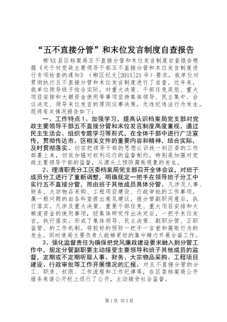“五不直接分管”和末位发言制度自查报告