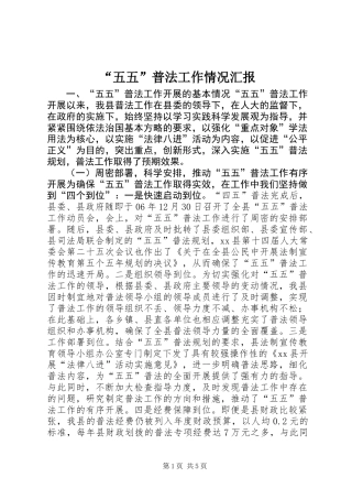 “五五”普法工作情况汇报
