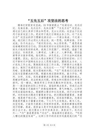 “五先五后”攻坚法的思考