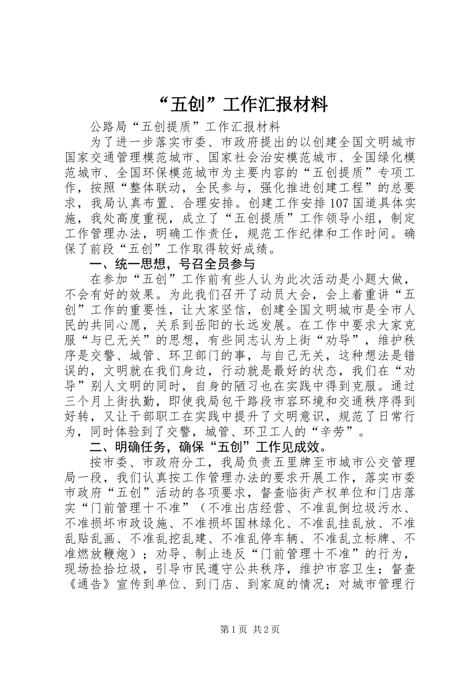 “五创”工作汇报材料_第1页