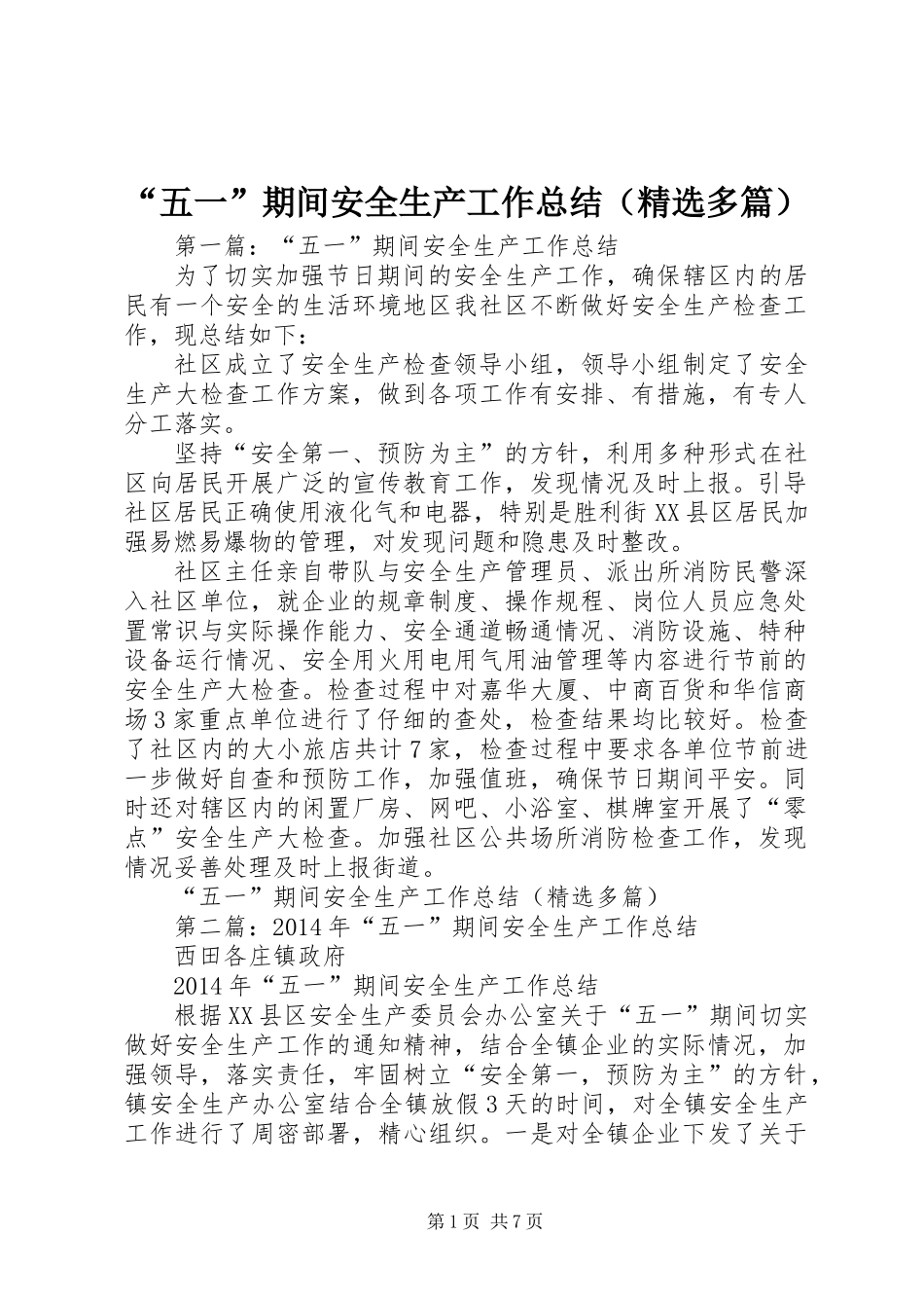 “五一”期间安全生产工作总结(精选多篇)_第1页