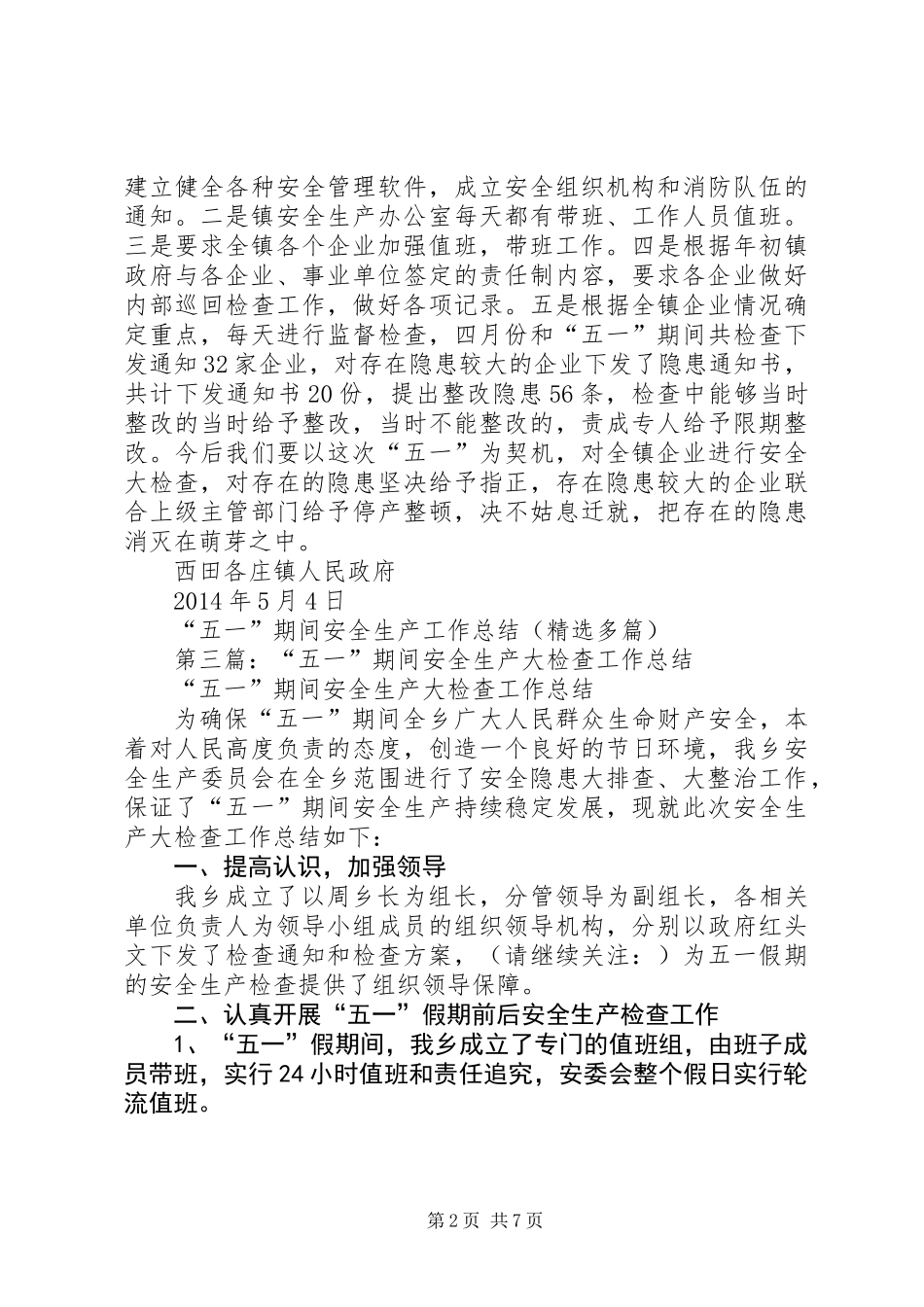 “五一”期间安全生产工作总结(精选多篇)_第2页