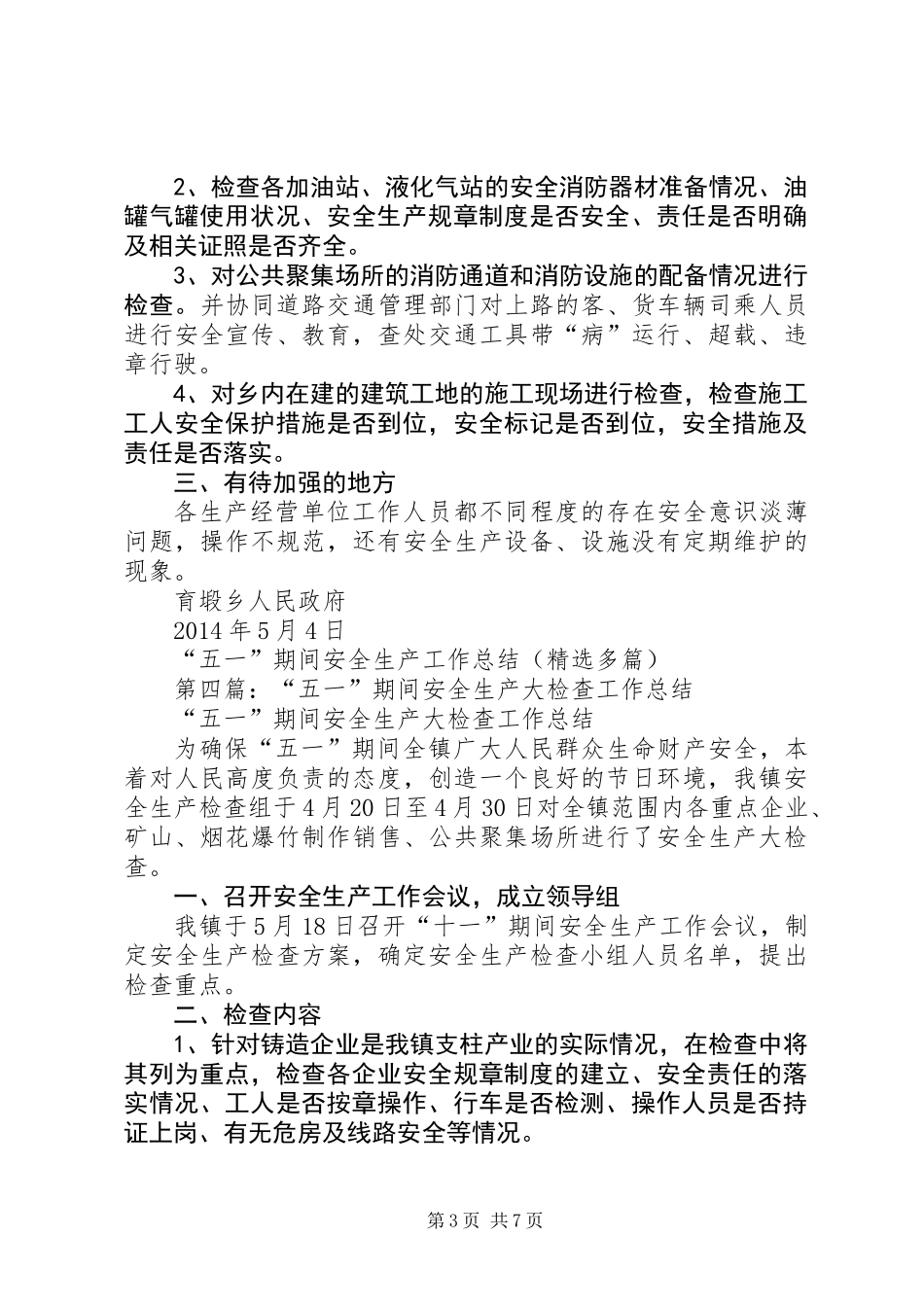 “五一”期间安全生产工作总结(精选多篇)_第3页
