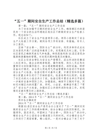 “五一”期间安全生产工作总结(精选多篇)