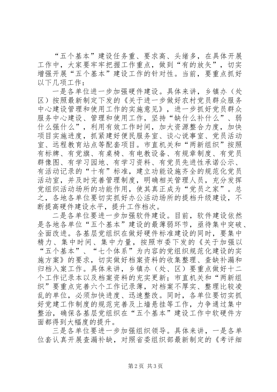 “五个基本”“七个体系”建设推进会议讲话_第2页