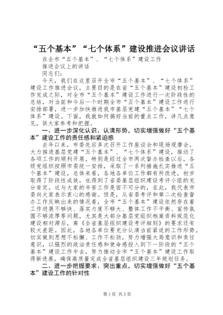 “五个基本”“七个体系”建设推进会议讲话