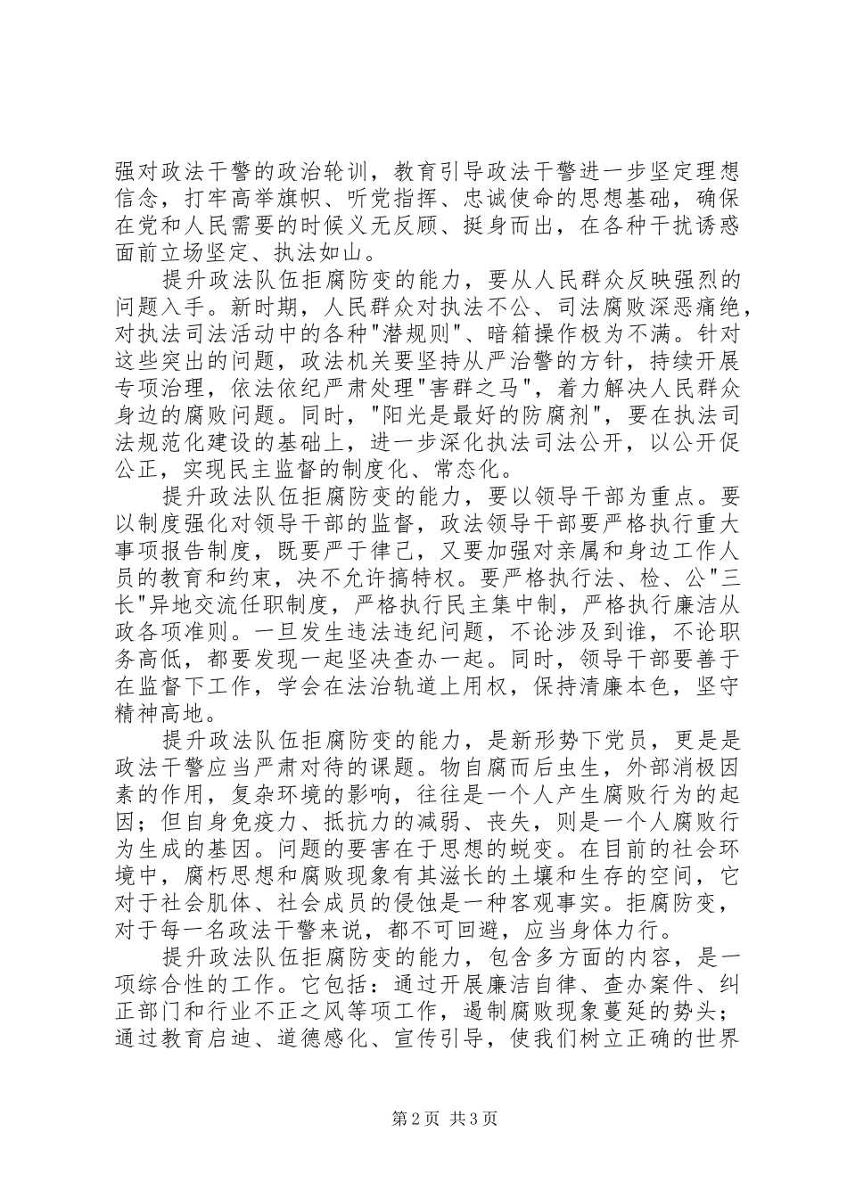提升政法队伍拒腐防变能力的心得体会_第2页