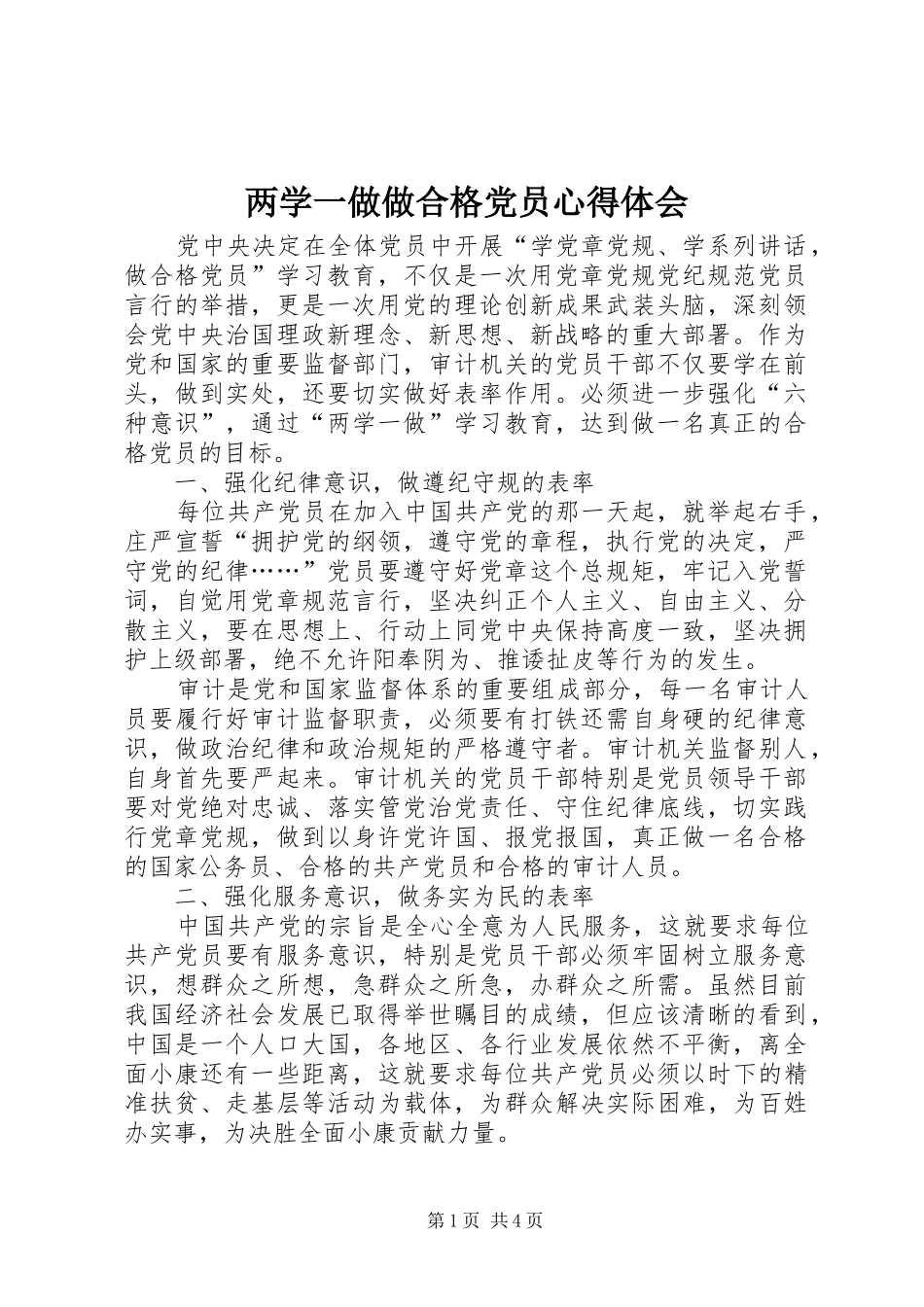两学一做做合格党员心得体会_第1页
