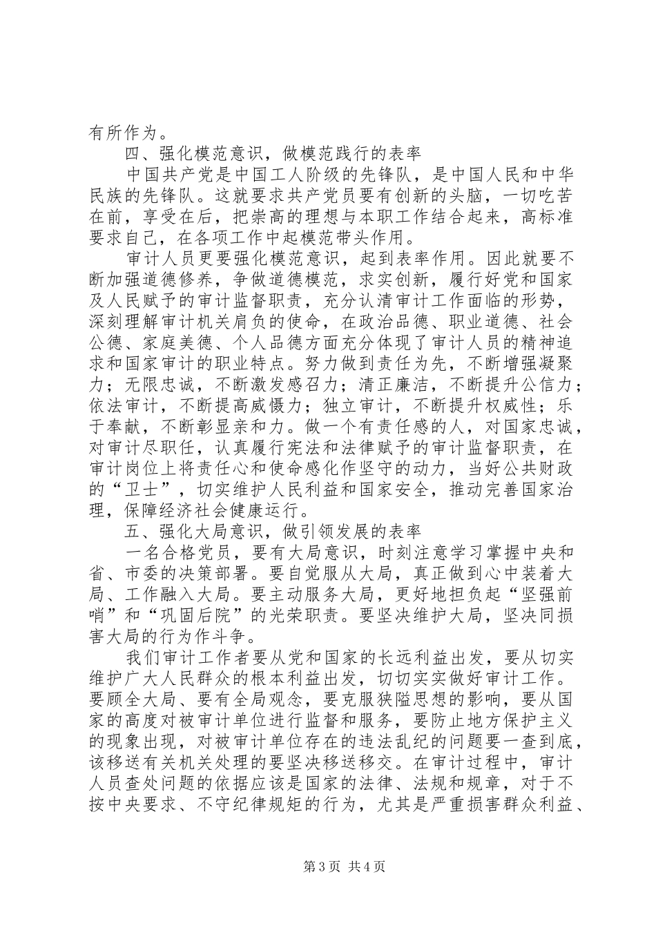 两学一做做合格党员心得体会_第3页