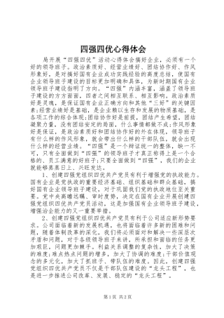 四强四优心得体会