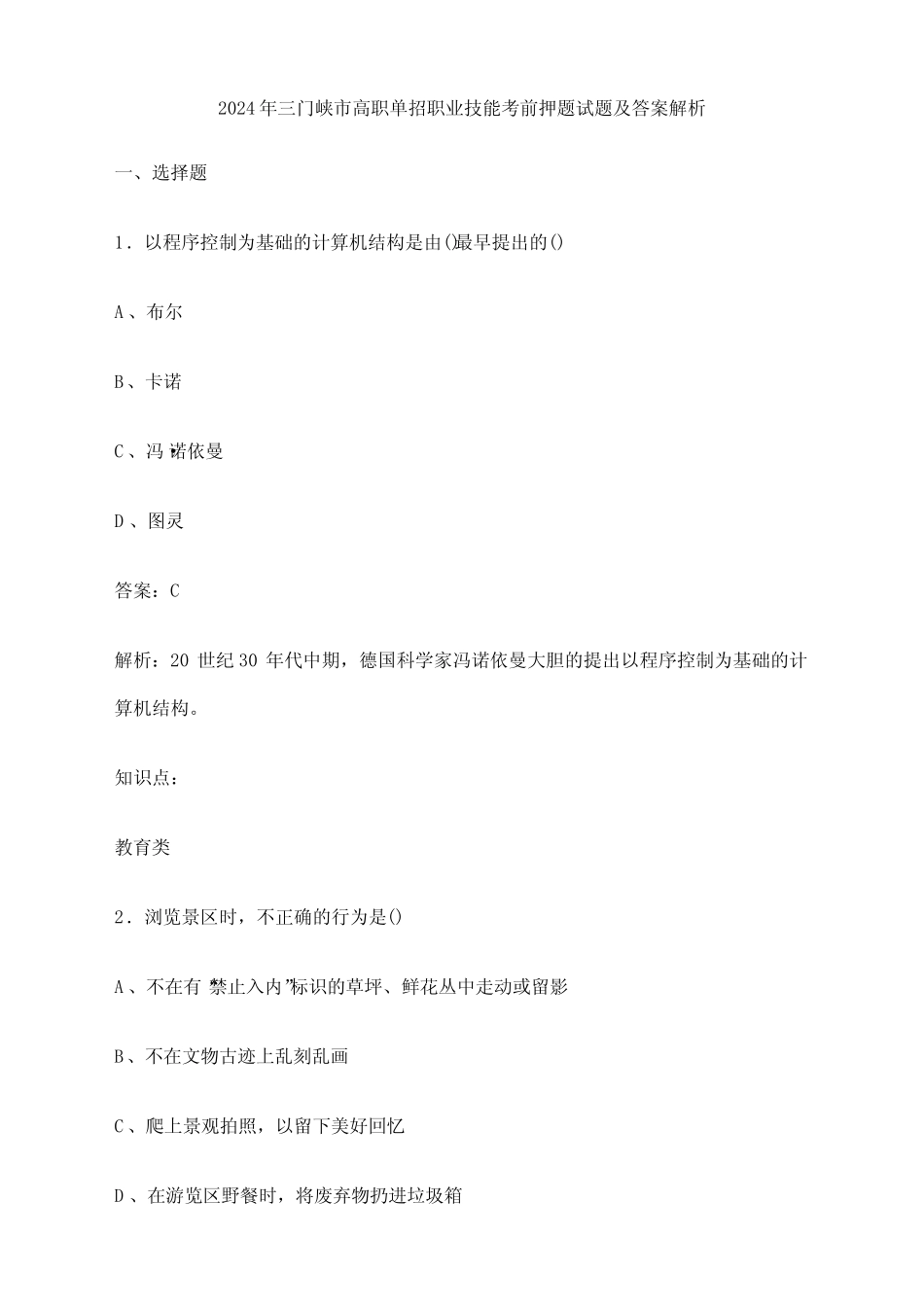 2024年三门峡市高职单招职业技能考前押题试题及答案解析 _第1页