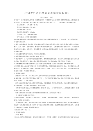 江苏省《住宅工程质量通病控制标准》 
