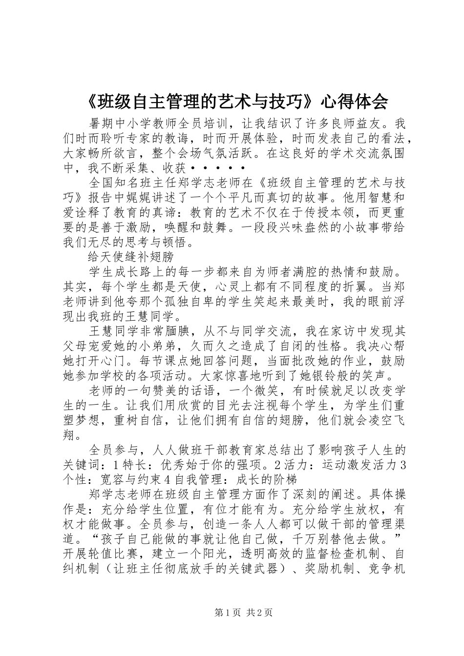《班级自主管理的艺术与技巧》心得体会_第1页