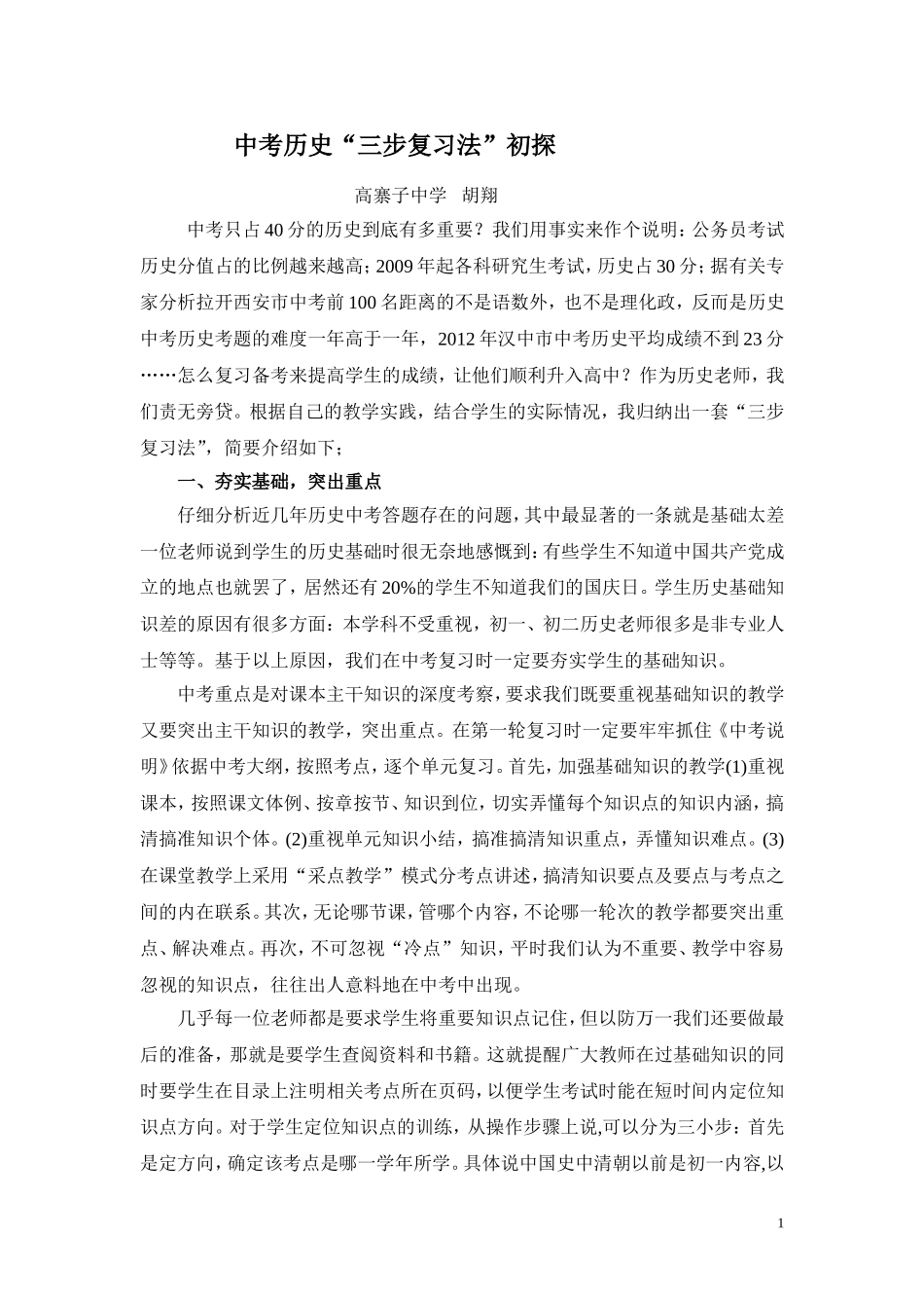 中考历史复习方案（胡翔）_第1页