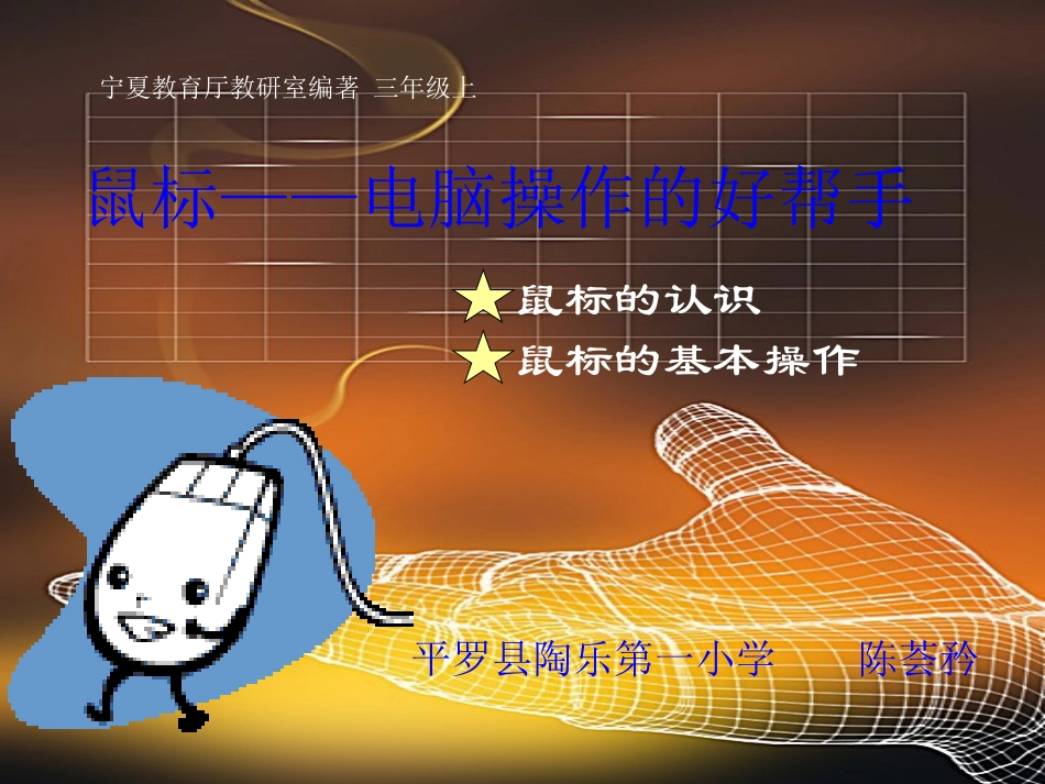 鼠标——电脑操作的好帮手_第1页
