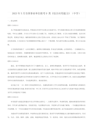2023年5月全国事业单位联考D类《综合应用能力》(中学) 