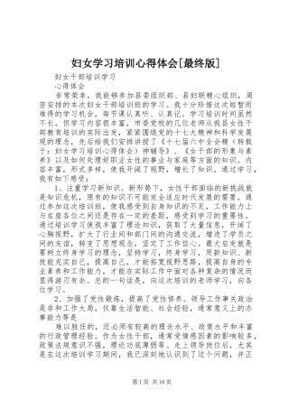 妇女学习培训心得体会[最终版]