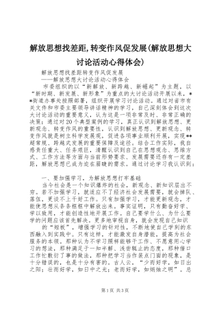 解放思想找差距,转变作风促发展(解放思想大讨论活动心得体会)