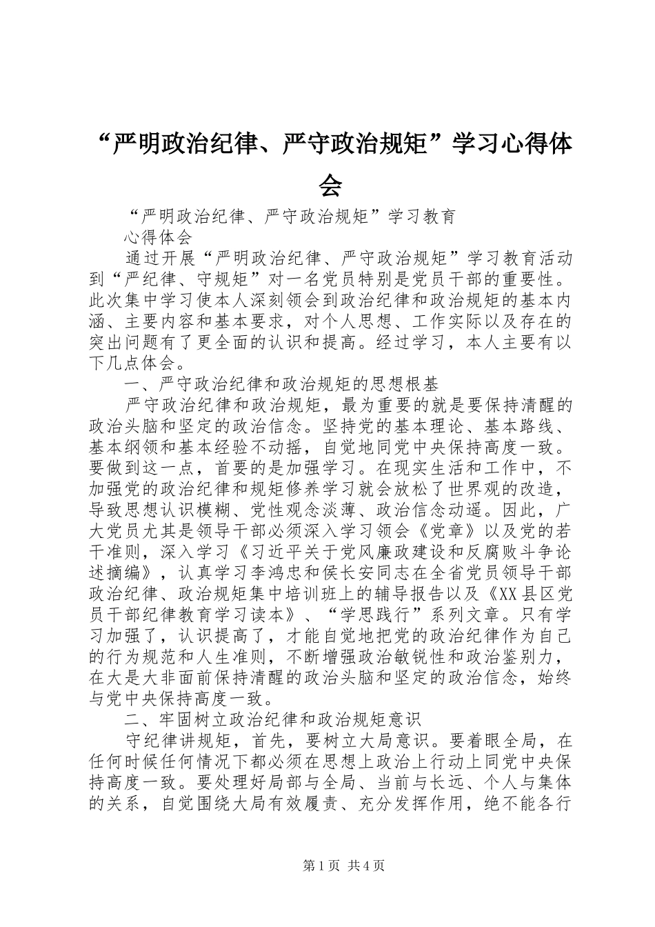 “严明政治纪律、严守政治规矩”学习心得体会_第1页