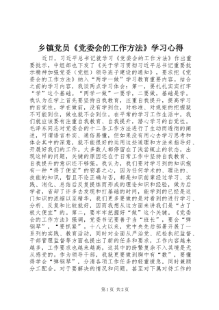 乡镇党员《党委会的工作方法》学习心得