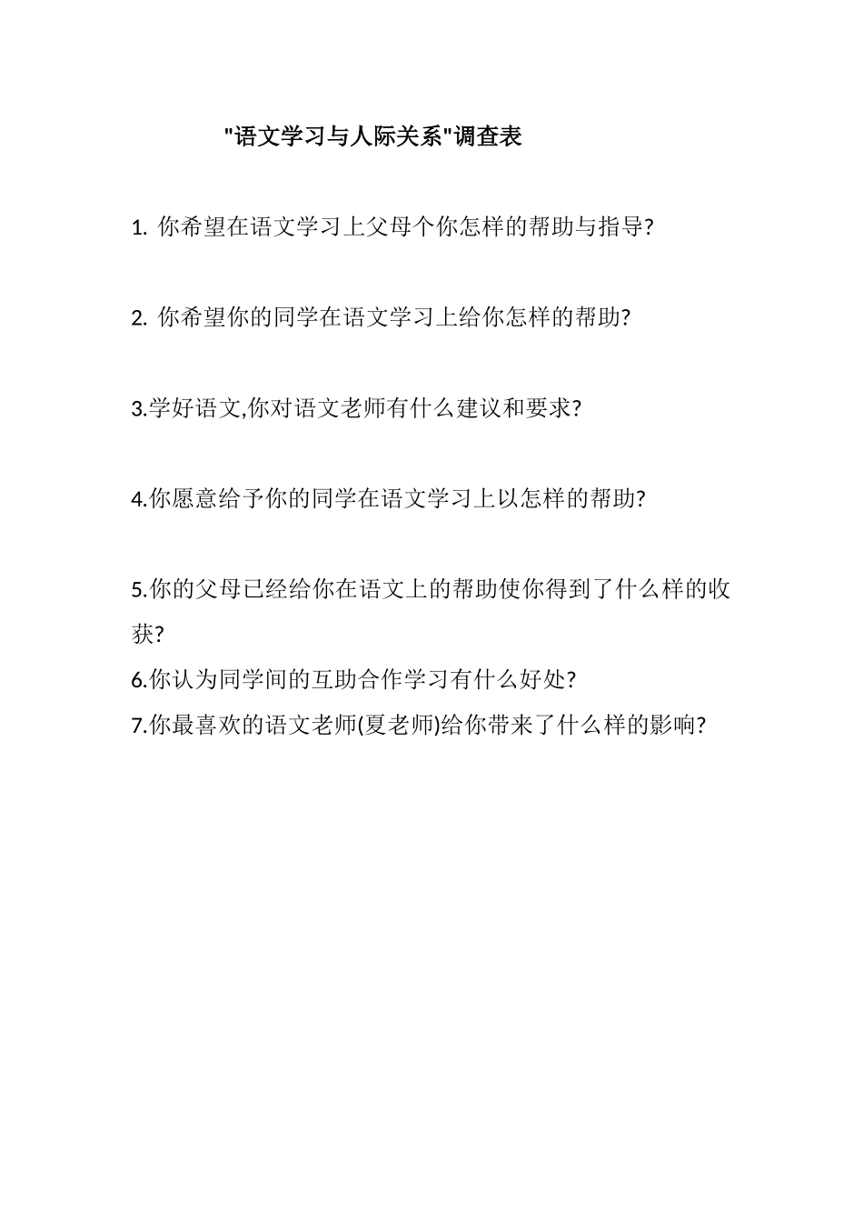 语文学习与人际关系调查表_第1页
