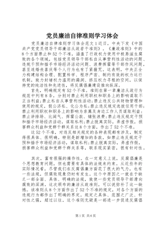 党员廉洁自律准则学习体会