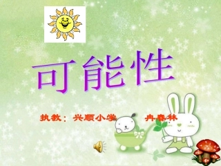 西师版数学六年级上册《可能性》