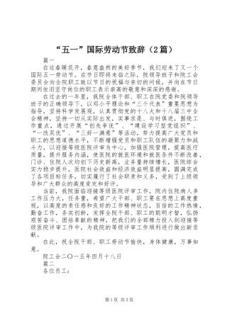 “五一”国际劳动节致辞（2篇）