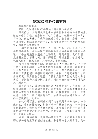 参观XX省科技馆有感