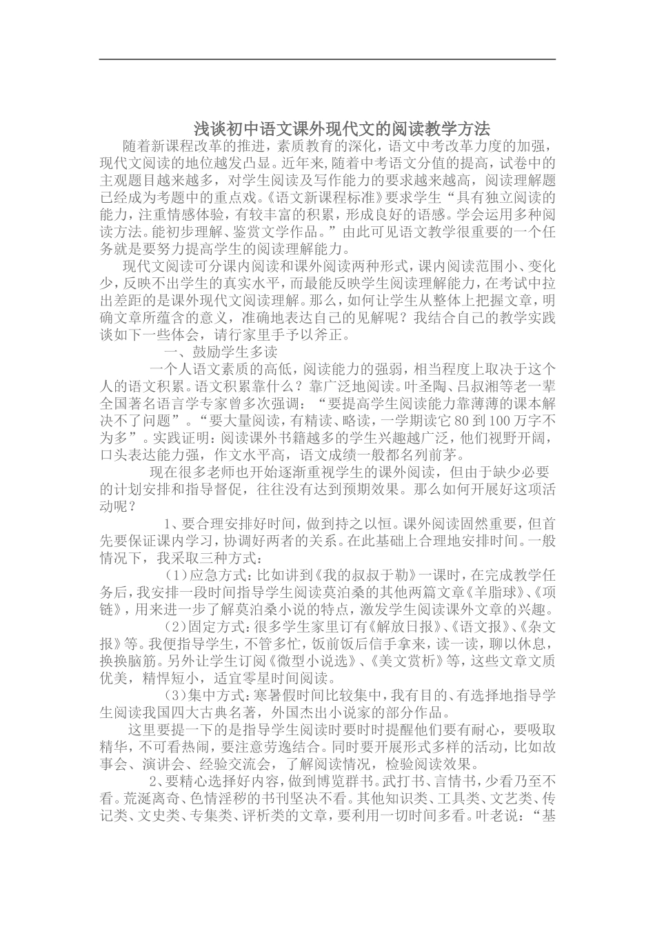 浅谈初中语文课外现代文的阅读教学方法_第1页