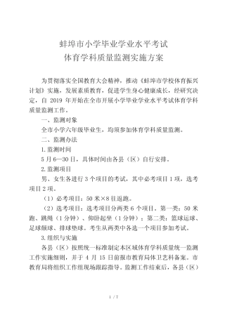 2019年蚌埠市小学毕业学业水平考试体育学科质量监测实施方案1