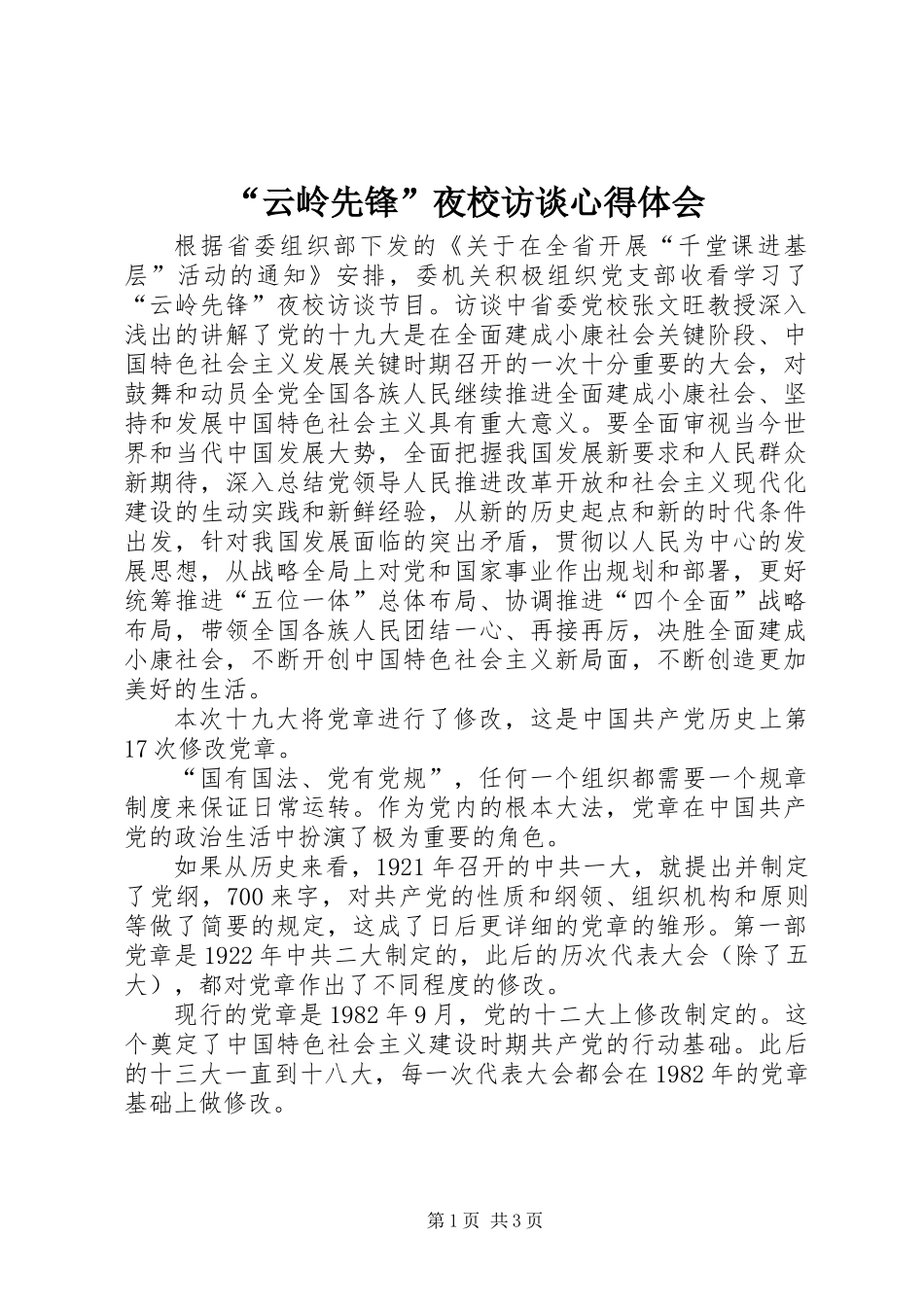 “云岭先锋”夜校访谈心得体会_第1页
