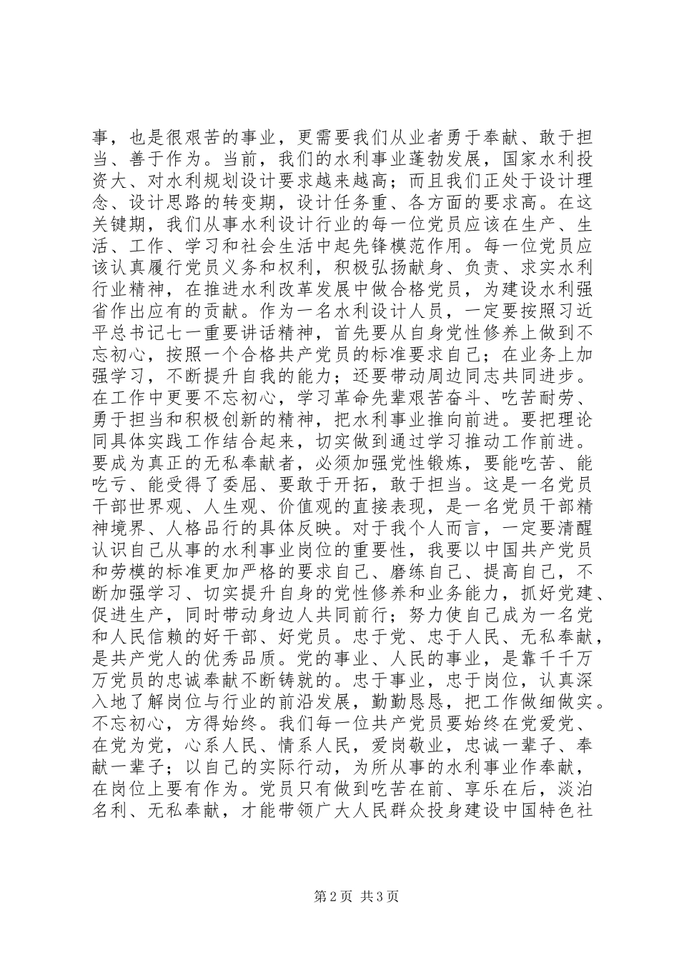 “争做合格党员，争做水利先锋”主题演讲稿_第2页