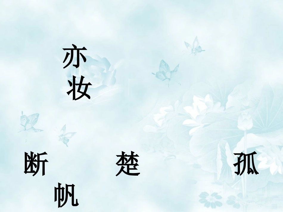 三年级语文上21古诗两首 (2)_第2页