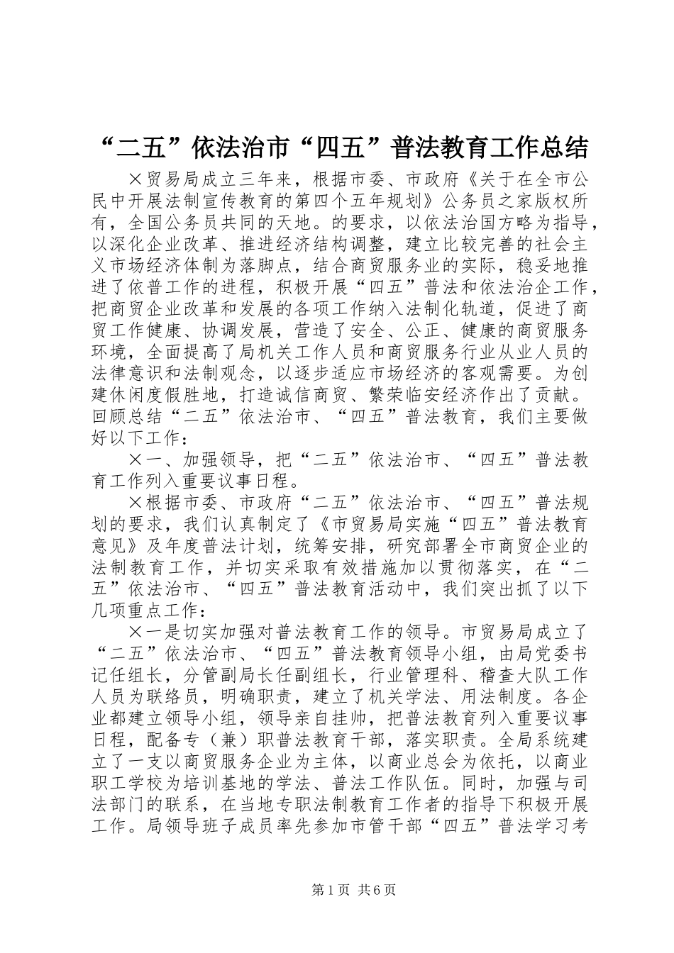 “二五”依法治市“四五”普法教育工作总结_第1页