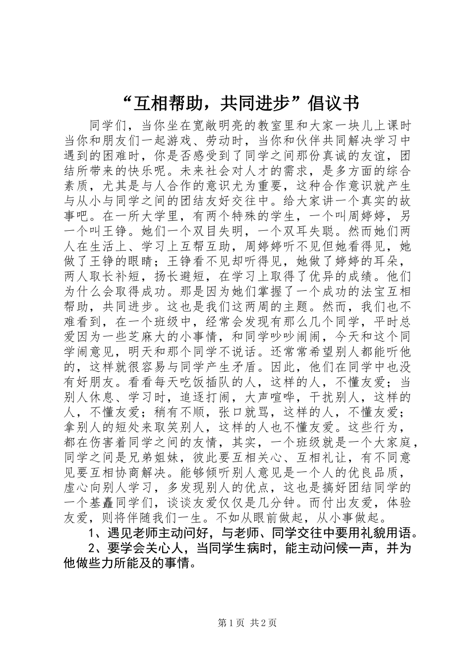 “互相帮助，共同进步”倡议书_第1页