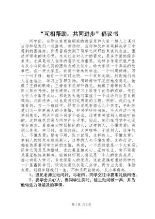 “互相帮助，共同进步”倡议书