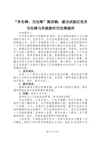 “争先锋、当先锋”演讲稿：建功试验区党员当先锋与争做新时代先锋演讲