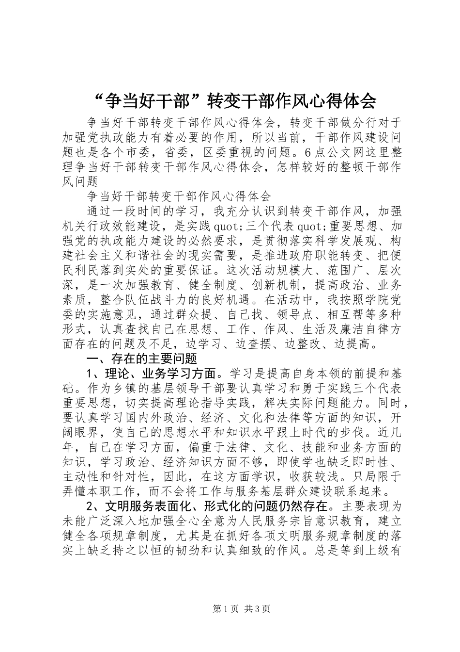 “争当好干部”转变干部作风心得体会_第1页