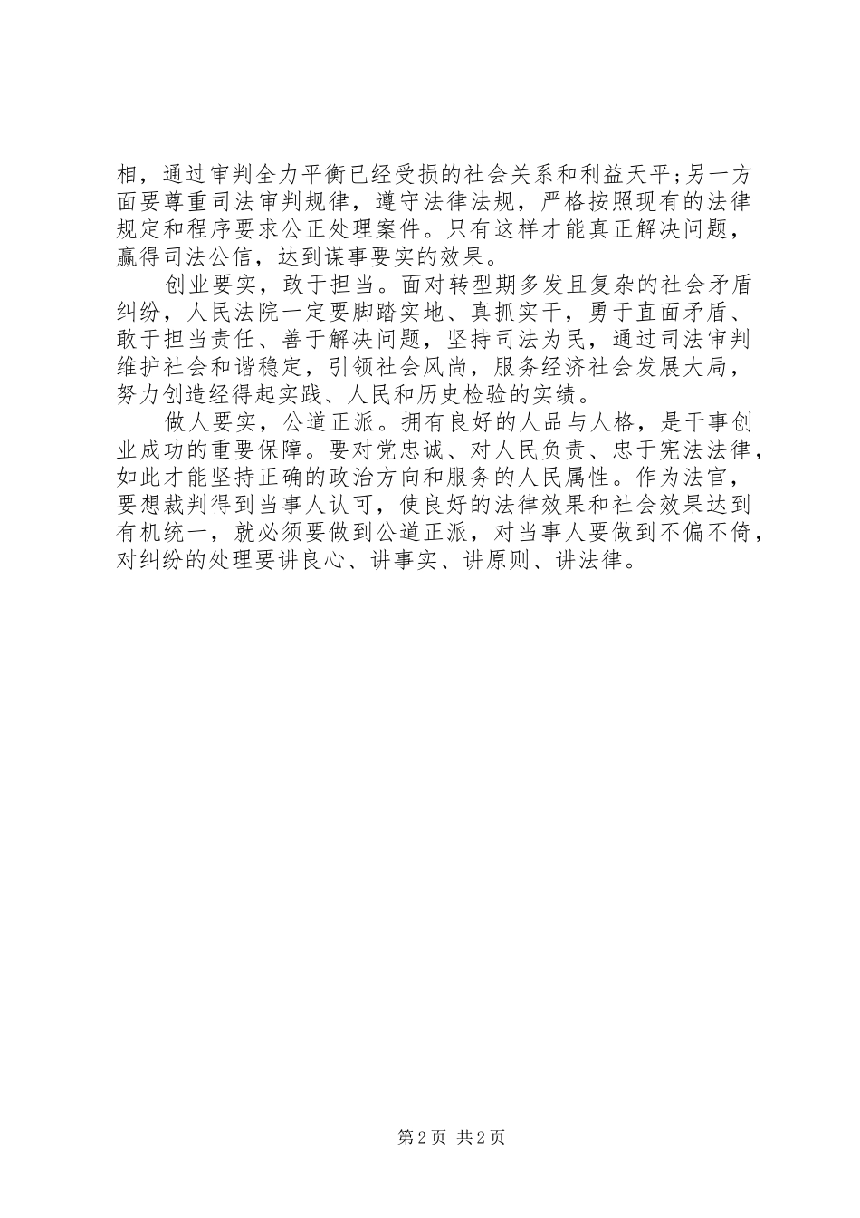 法官落实“三严三实”心得体会_第2页