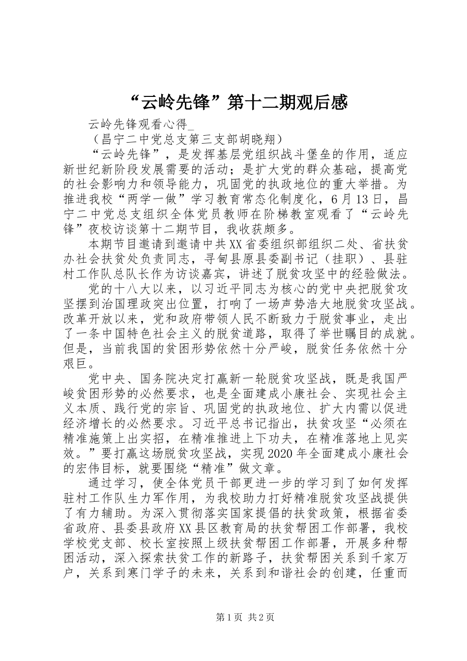 “云岭先锋”第十二期观后感_第1页