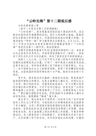 “云岭先锋”第十二期观后感