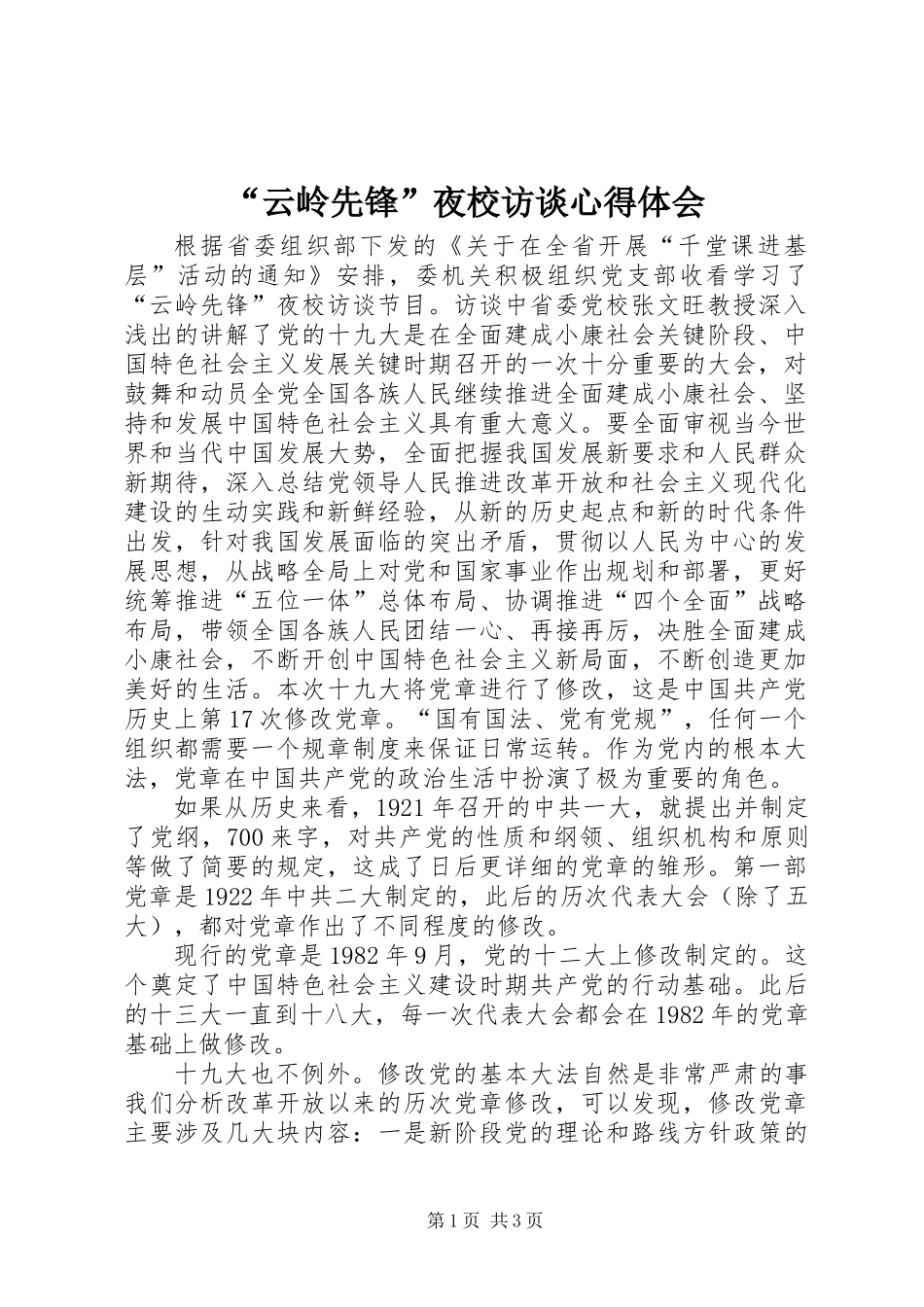 “云岭先锋”夜校访谈心得体会 (2)_第1页