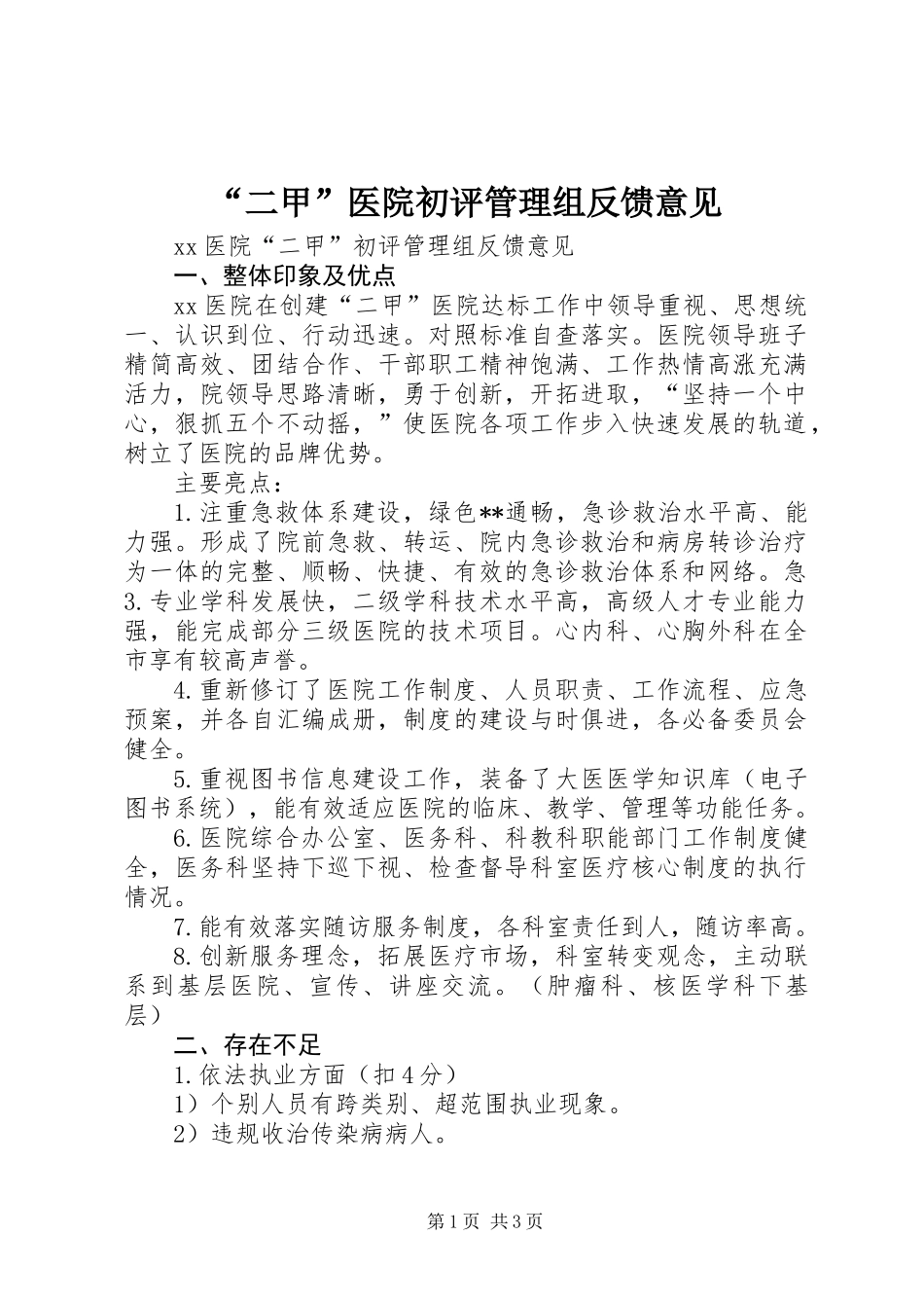 “二甲”医院初评管理组反馈意见_第1页