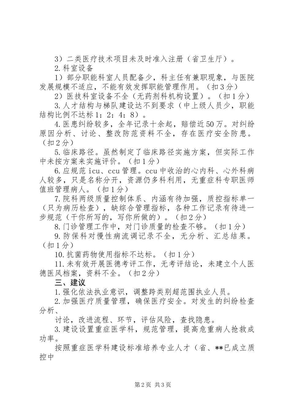 “二甲”医院初评管理组反馈意见_第2页