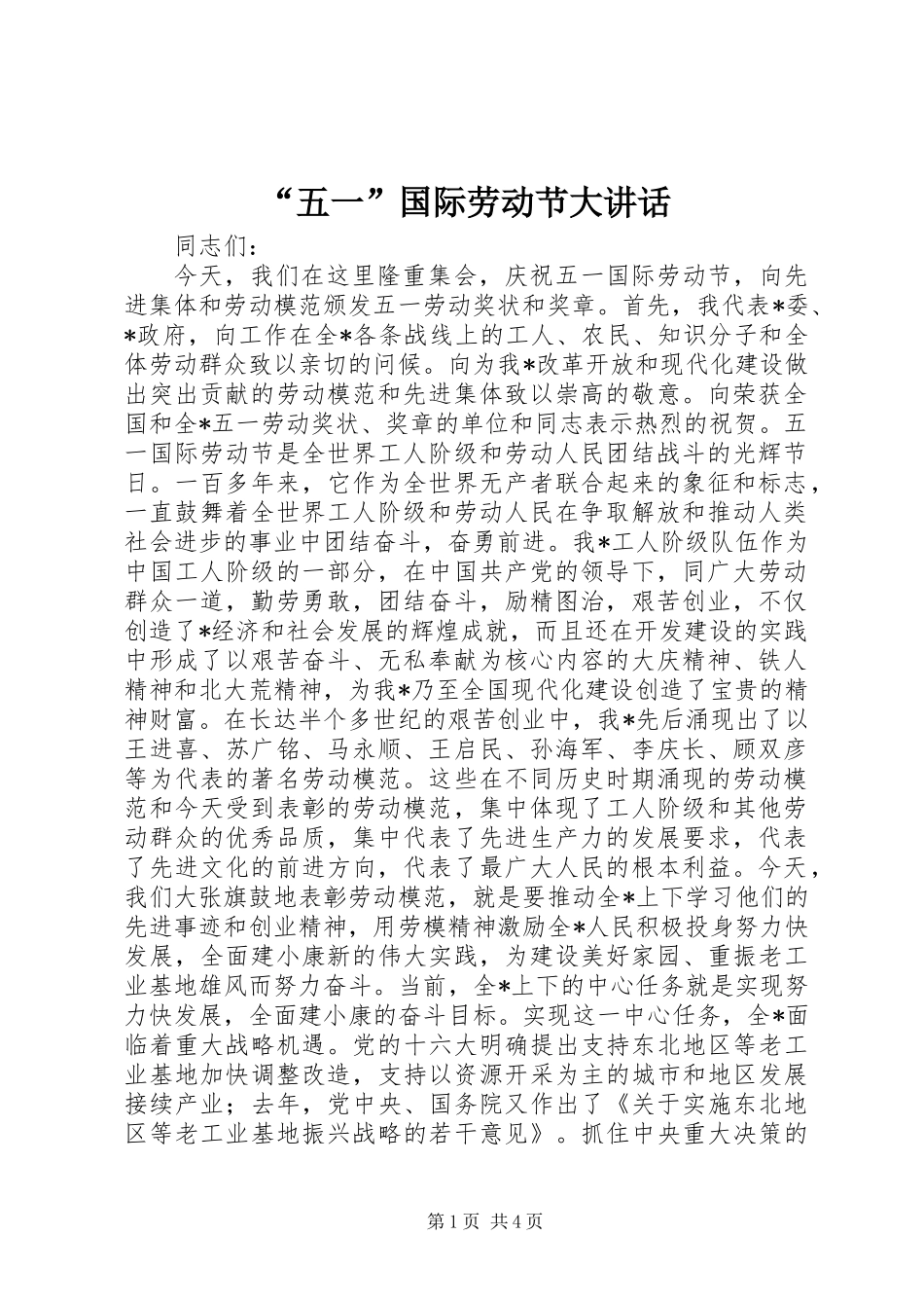 “五一”国际劳动节大讲话_第1页
